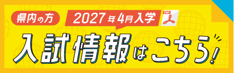 入試情報