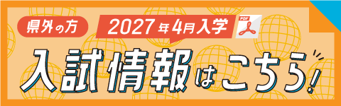入試情報