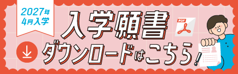 入学願書ダウンロード