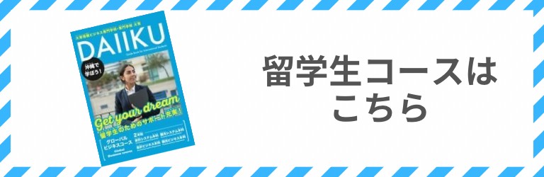 留学生コース