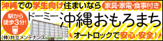 ドーミー沖縄おもろまち