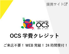 OCS学費クレジット