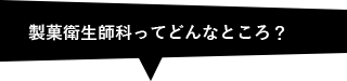 歯科衛生士って？