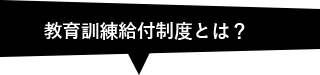 教育訓練給付制度とは？