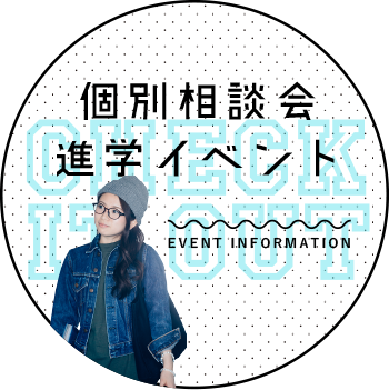 個別相談会進学イベント