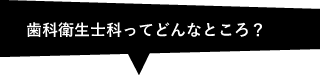 歯科衛生士って？