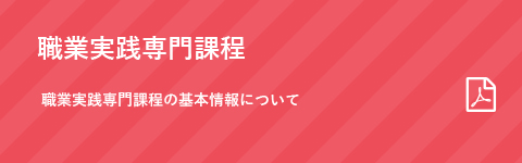 職業実践専門課程