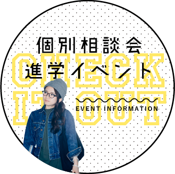 個別相談会進学イベント