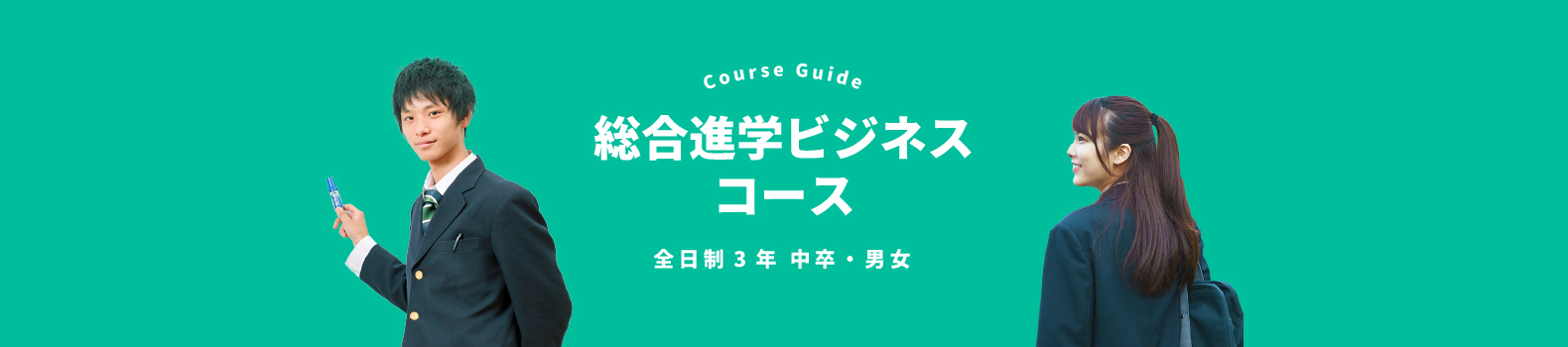 総合進学ビジネスコース
