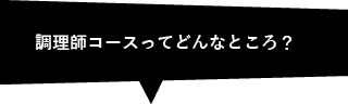 調理師コースってどんなところ？