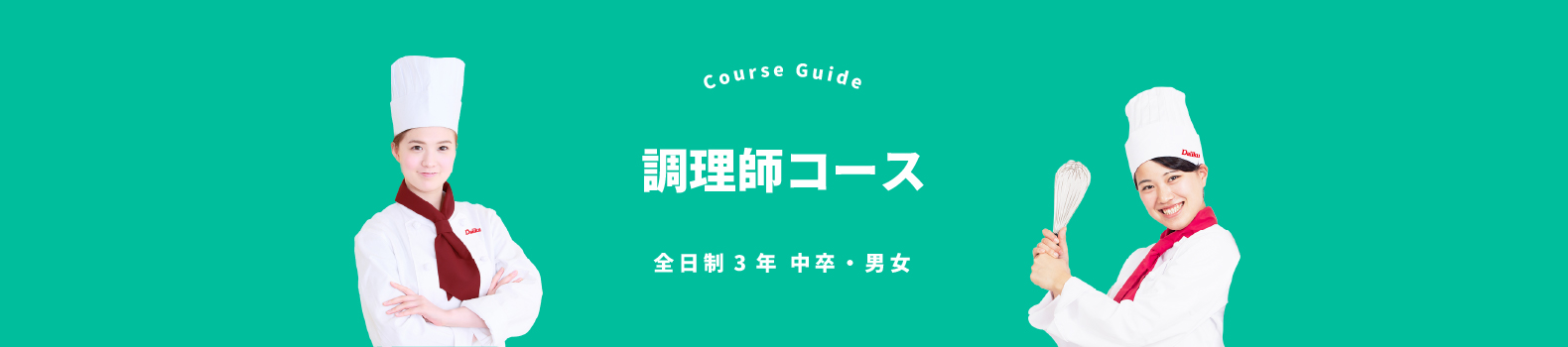 調理師コース