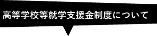 高等学校等就学支援金制度について