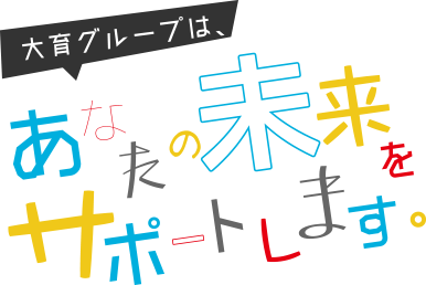 大育のネットワークであなたの未来をサポートします。