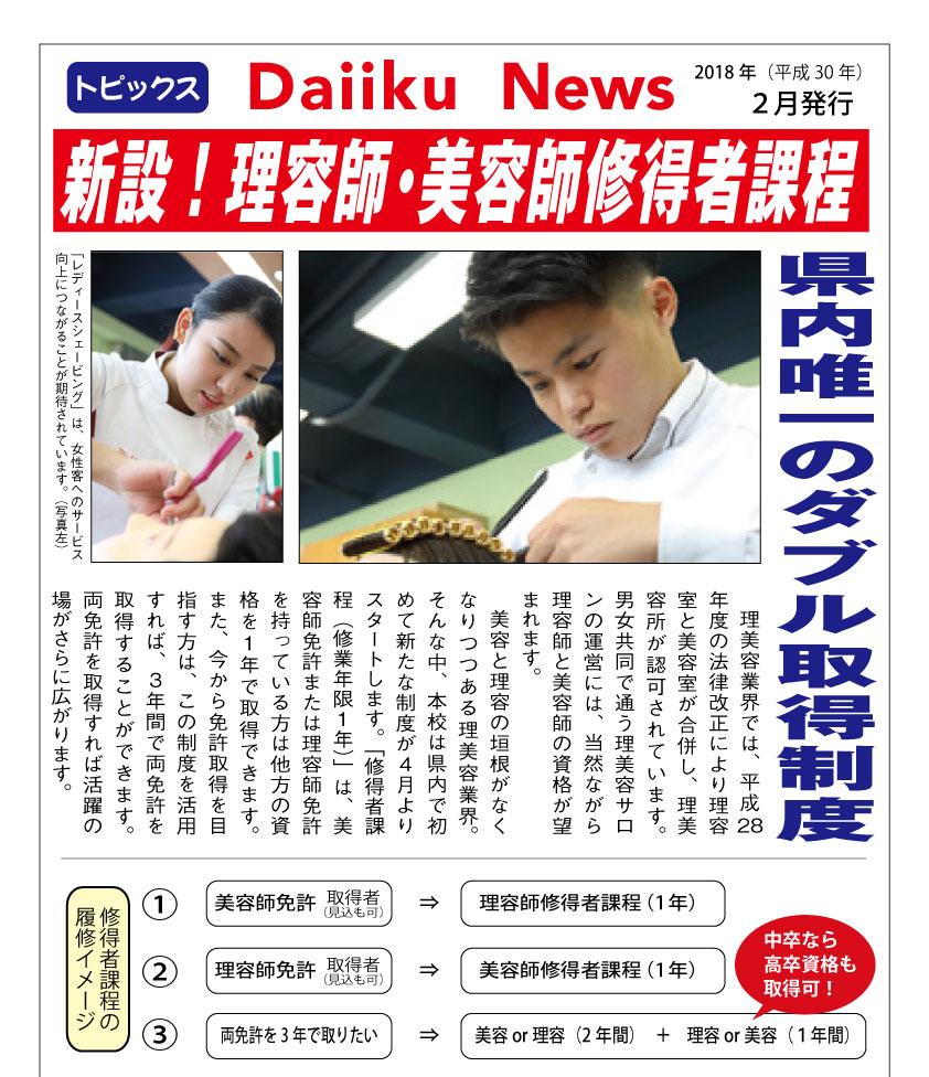 理美容免許の取得制度が変わります 免許取得者向け修得者課程 １年 を新設 ３年間で両免許取得も可能に 沖縄の専門学校 高等専修学校 大育ネットワーク